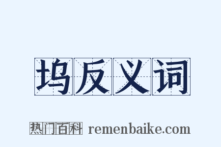 坞反义词是什么意思的图片